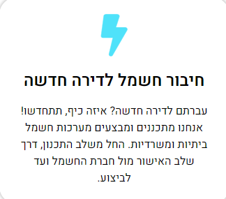 חיבור חשמל לדירה חדשה